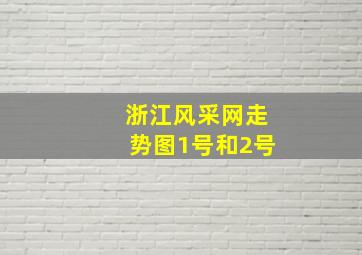 浙江风采网走势图1号和2号