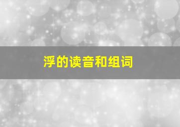 浮的读音和组词