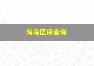 海南医保查询