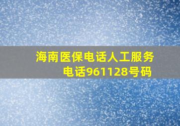 海南医保电话人工服务电话961128号码