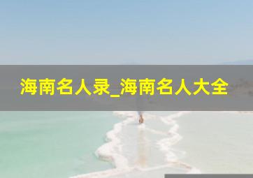 海南名人录_海南名人大全