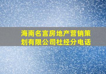 海南名言房地产营销策划有限公司杜经分电话