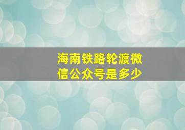 海南铁路轮渡微信公众号是多少