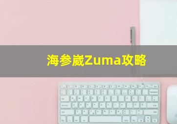 海参崴Zuma攻略