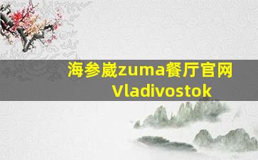 海参崴zuma餐厅官网Vladivostok