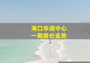 海口华润中心一期房价走势