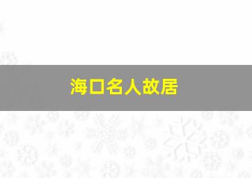 海口名人故居