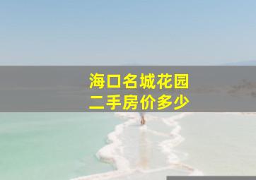 海口名城花园二手房价多少