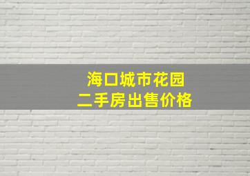 海口城市花园二手房出售价格