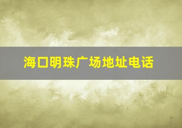 海口明珠广场地址电话