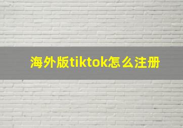 海外版tiktok怎么注册