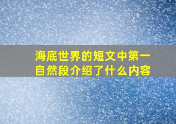 海底世界的短文中第一自然段介绍了什么内容