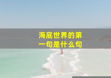 海底世界的第一句是什么句