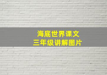 海底世界课文三年级讲解图片