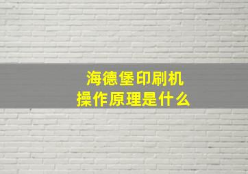 海德堡印刷机操作原理是什么