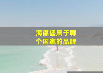 海德堡属于哪个国家的品牌