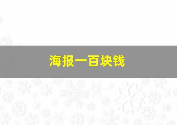 海报一百块钱