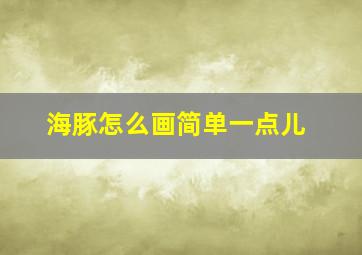 海豚怎么画简单一点儿