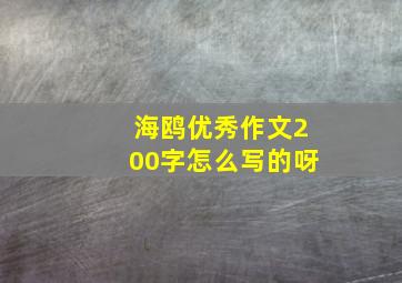 海鸥优秀作文200字怎么写的呀