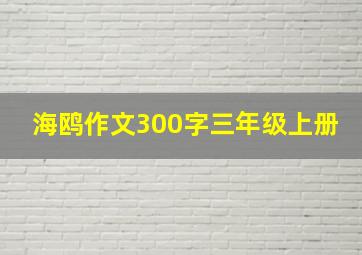 海鸥作文300字三年级上册