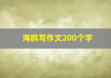 海鸥写作文200个字