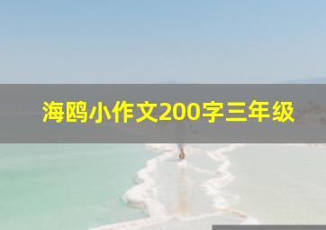 海鸥小作文200字三年级