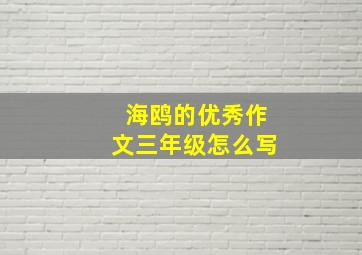 海鸥的优秀作文三年级怎么写