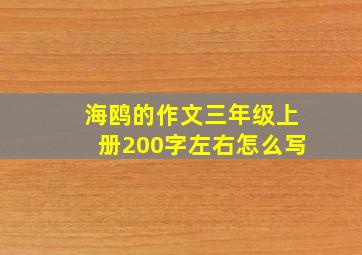 海鸥的作文三年级上册200字左右怎么写