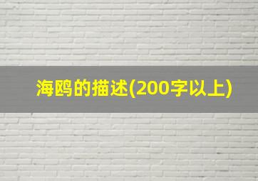 海鸥的描述(200字以上)