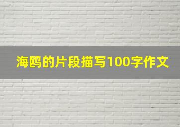 海鸥的片段描写100字作文