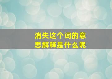 消失这个词的意思解释是什么呢