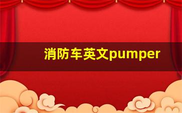 消防车英文pumper