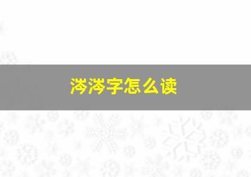 涔涔字怎么读