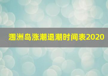 涠洲岛涨潮退潮时间表2020