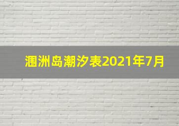 涠洲岛潮汐表2021年7月