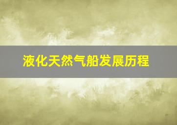 液化天然气船发展历程