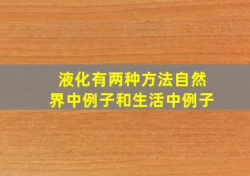 液化有两种方法自然界中例子和生活中例子