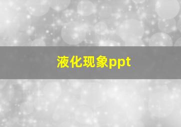 液化现象ppt