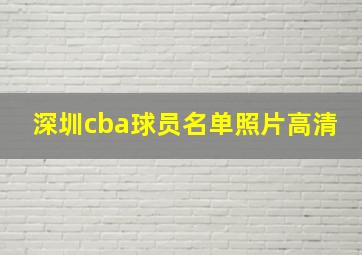 深圳cba球员名单照片高清