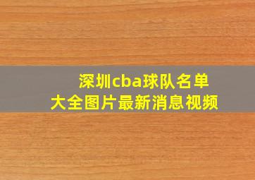 深圳cba球队名单大全图片最新消息视频