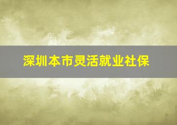 深圳本市灵活就业社保