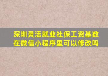 深圳灵活就业社保工资基数在微信小程序里可以修改吗