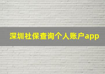 深圳社保查询个人账户app