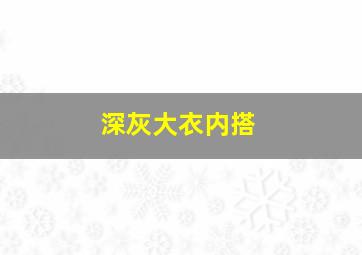 深灰大衣内搭