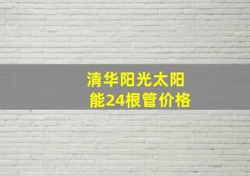 清华阳光太阳能24根管价格