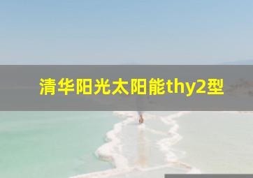 清华阳光太阳能thy2型