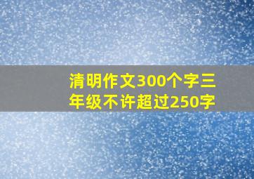 清明作文300个字三年级不许超过250字