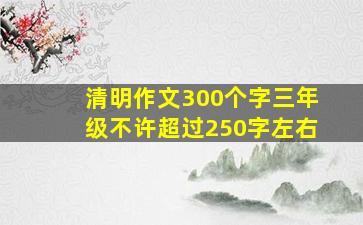 清明作文300个字三年级不许超过250字左右