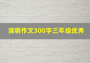 清明作文300字三年级优秀