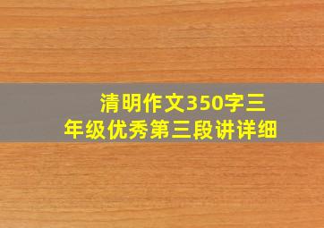 清明作文350字三年级优秀第三段讲详细